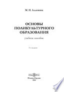 Основы поликультурного образования