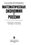 Математическая экономия в России