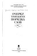 Очерки типологии порядка слов