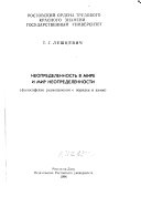 Неопределенность в мире и мир неопределенности