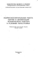 Идейно-воспитательная работа партии и активизация человеческого фактора в условиях перестройки