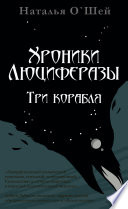 Хроники Люциферазы. Три корабля