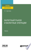 Валютный рынок и валютные операции. Учебник для вузов