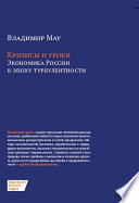 Кризисы и уроки. Экономика России в эпоху турбулентности