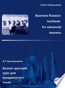 Business Russian: textbook for advanced learners / Бизнес-русский: курс для продвинутого этапа