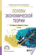 Основы экономической теории. Учебник для СПО