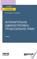 Исполнительное административно-процессуальное право. Учебник для вузов