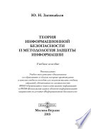 Теория информационной безопасности и методология защиты информации