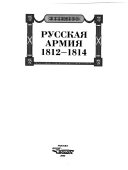 Русская армия 1812-1814