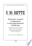 Конспект лекций о народном и государственном хозяйстве. Монография