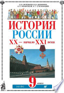 История России. ХХ – начало XXI века. 9 класс