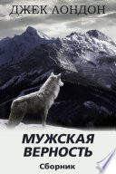 Мужская верность