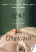 Кофе со сливками