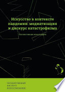 Искусство в контексте пандемии: медиатизация и дискурс катастрофизма. Коллективная монография