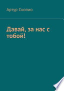 Давай, за нас с тобой!