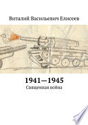 1941–1945. Священная война