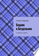 Бедняк и Бездельник. 5 нелепых очерков