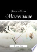 Маленькое. В трех днях