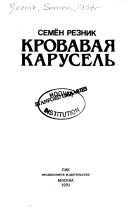 Кровавая карусель