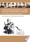 Отечественная словесность о войне. Проблема национального сознания (К 70-летию Победы в Великой Отечественной войне: Материалы XX Шешуковских чтений)