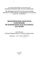 Экологические проблемы сохранения исторического и культурного наследия