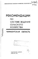 Рекомендации по системе ведения сельского хозяйства