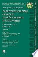 Гидротехнические сельскохозяйственные мелиорации. 2-е издание. Учебное пособие