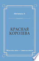 Красная королева