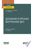 Дознание в органах внутренних дел 2-е изд. Учебник и практикум для вузов