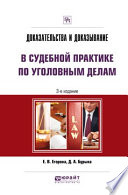 Доказательства и доказывание в судебной практике по уголовным делам 3-е изд. Практическое пособие