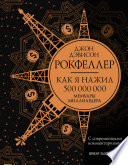 Как я нажил 500 000 000. Мемуары миллиардера с современными комментариями