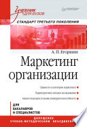 Маркетинг организации: Учебник для вузов. Стандарт третьего поколения (PDF)