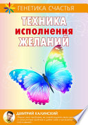 Техника исполнения желаний