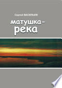 Матушка-река