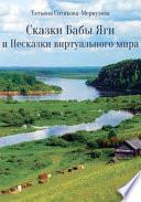 Сказки Бабы Яги и Несказки виртуального мира