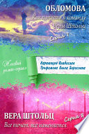Обломова. Как попасть в команду Веры Штольц. Вера Штольц. Все течет, все изменяется (сборник)