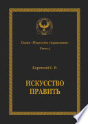 Искусство править. Серия «Искусство управления»