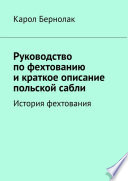 Руководство по фехтованию и краткое описание польской сабли. История фехтования