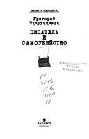 Писатель и самоубийство