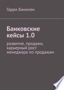 Банковские кейсы 1.0. Развитие, продажи, карьерный рост менеджера по продажам