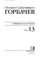 Собрание сочинений: Декабрь 1988-март 1989