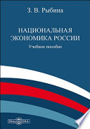 Национальная экономика России