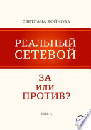 Реальный сетевой – за или против