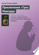 Приключение «Трех Мансард»