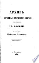 Arkhiv istoricheskikh i prakticheskikh svi︠e︡di︠e︡nīĭ, otnosi︠a︡shchikhsi︠a︡ do Rossīi