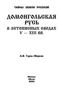 Домонгольская Русь в летописных сводах V-ХIII вв