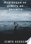 Мертвецам не дожить до рассвета. Герметичный детектив