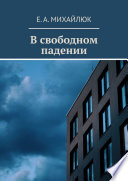 В свободном падении