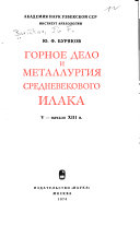 Горное дело и металлургия средневекового Илака