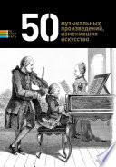 50 музыкальных произведений, изменивших искусство